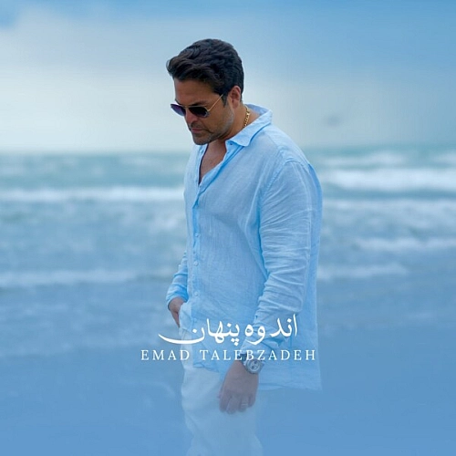 Andooh Penhan - Emad Talebzadeh